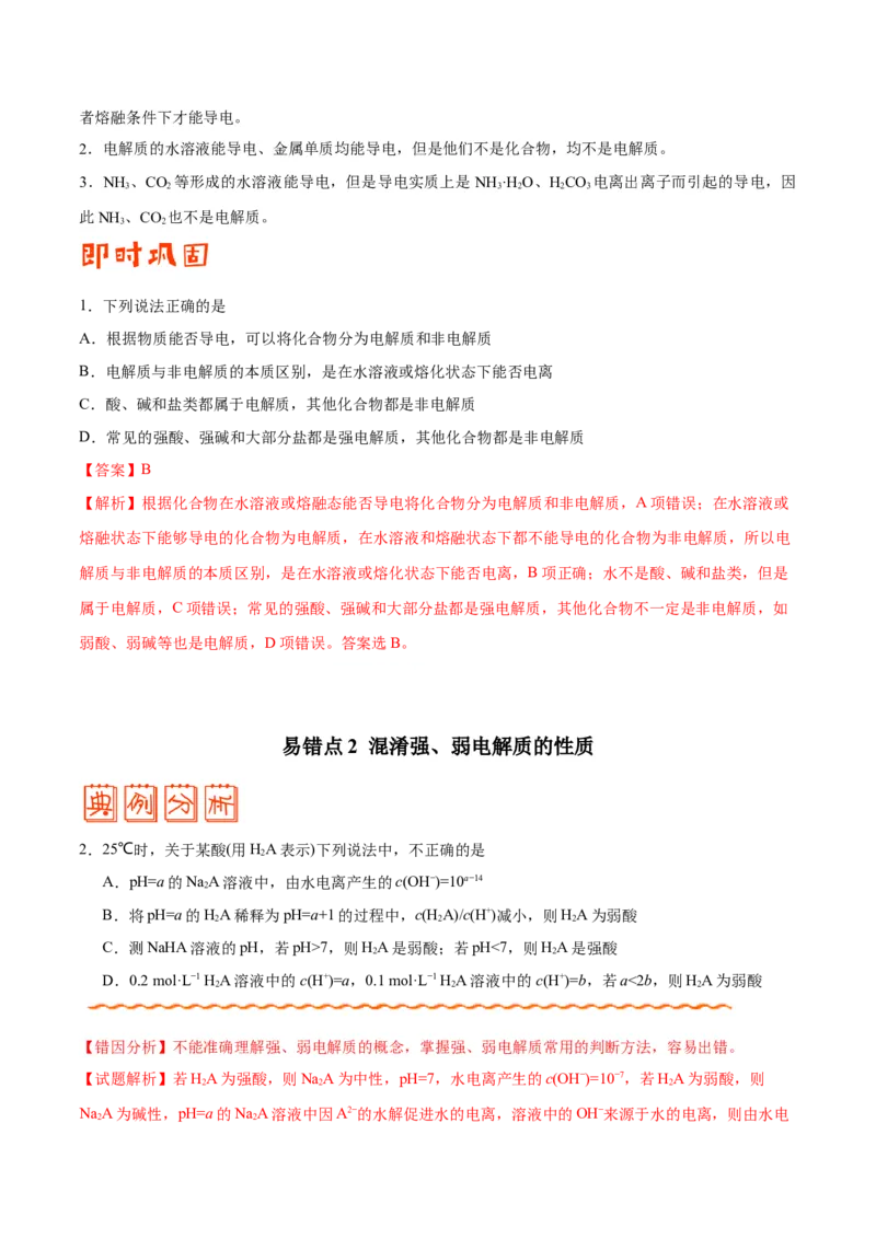 专题07电解质溶液&mdash;&mdash;备战2021年高考化学纠错笔记（教师版含解析）_05高考化学_新高考复习资料_2023年新高考资料_一轮复习_2023年新高考大一轮复习讲义_赠备战2021年高考化学纠错笔记