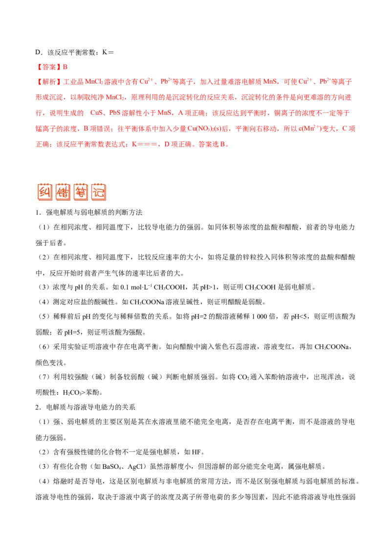 专题07电解质溶液&mdash;&mdash;备战2021年高考化学纠错笔记（教师版含解析）_05高考化学_新高考复习资料_2023年新高考资料_一轮复习_2023年新高考大一轮复习讲义_赠备战2021年高考化学纠错笔记