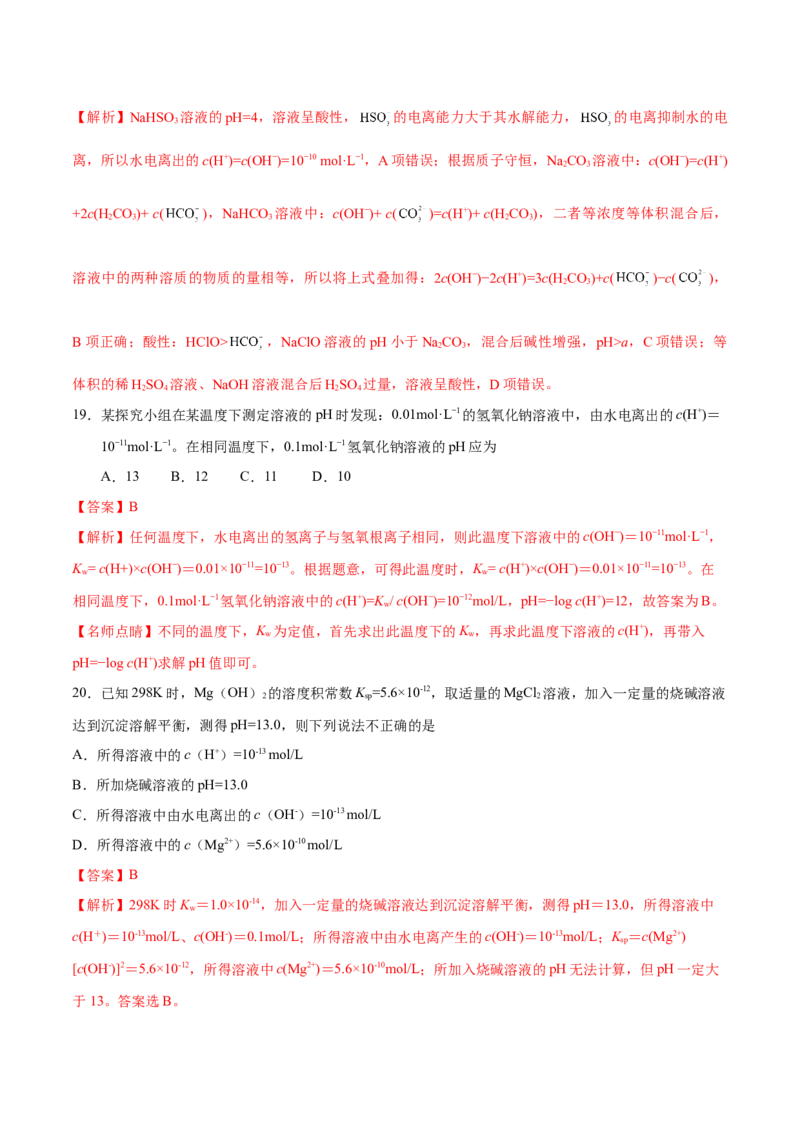 专题07电解质溶液&mdash;&mdash;备战2021年高考化学纠错笔记（教师版含解析）_05高考化学_新高考复习资料_2023年新高考资料_一轮复习_2023年新高考大一轮复习讲义_赠备战2021年高考化学纠错笔记