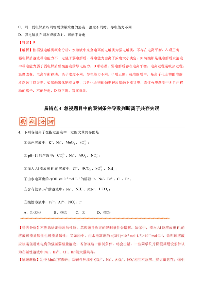 专题07电解质溶液&mdash;&mdash;备战2021年高考化学纠错笔记（教师版含解析）_05高考化学_新高考复习资料_2023年新高考资料_一轮复习_2023年新高考大一轮复习讲义_赠备战2021年高考化学纠错笔记