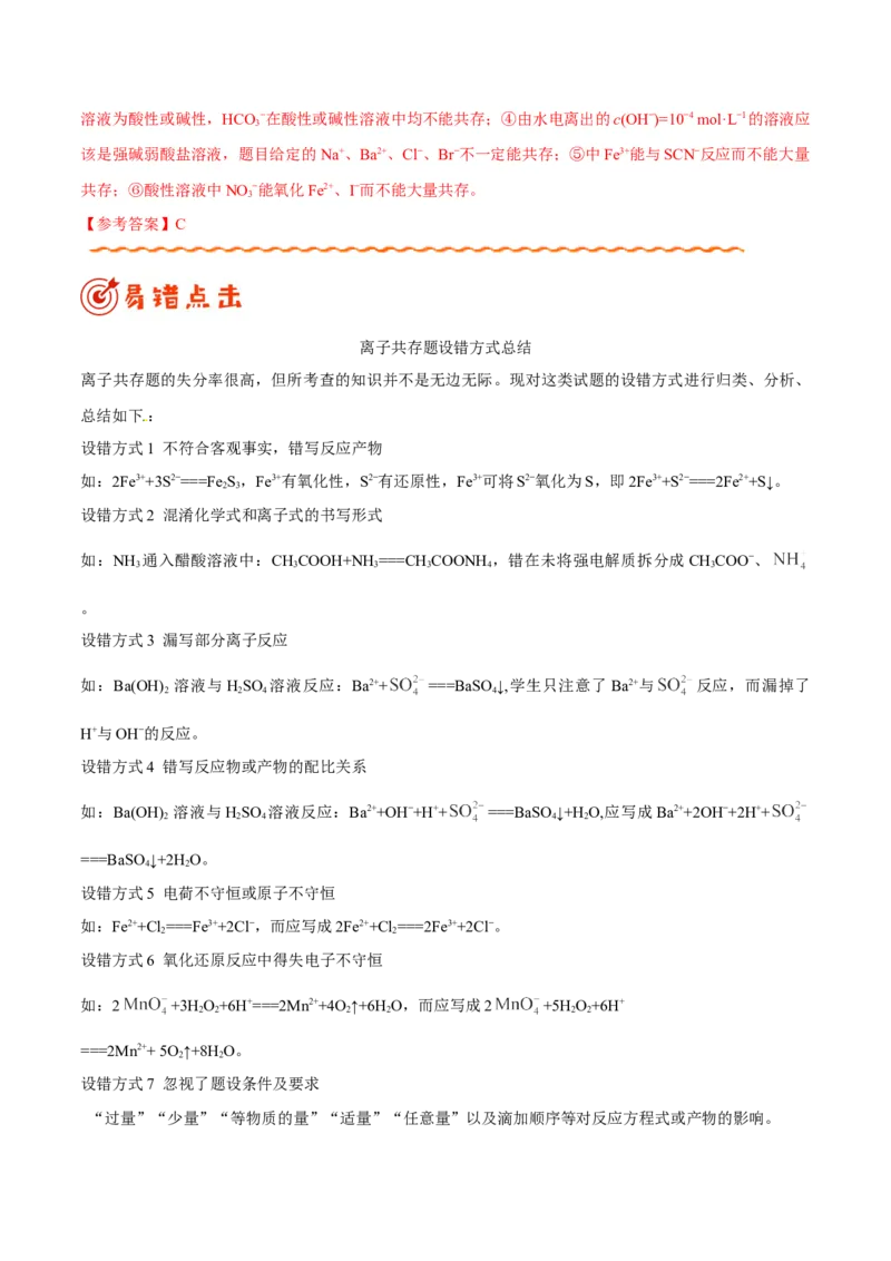 专题07电解质溶液&mdash;&mdash;备战2021年高考化学纠错笔记（教师版含解析）_05高考化学_新高考复习资料_2023年新高考资料_一轮复习_2023年新高考大一轮复习讲义_赠备战2021年高考化学纠错笔记
