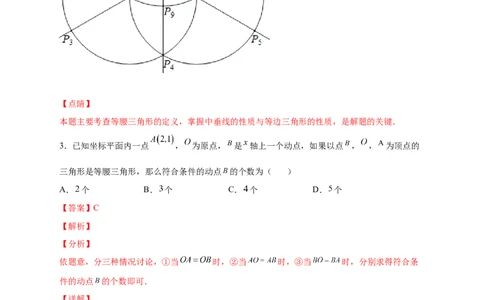 专题17两圆一线法求第三点与已知两点构成等腰三角形（解析版）_初中数学人教版_8上-初中数学人教版_旧版_07专项讲练