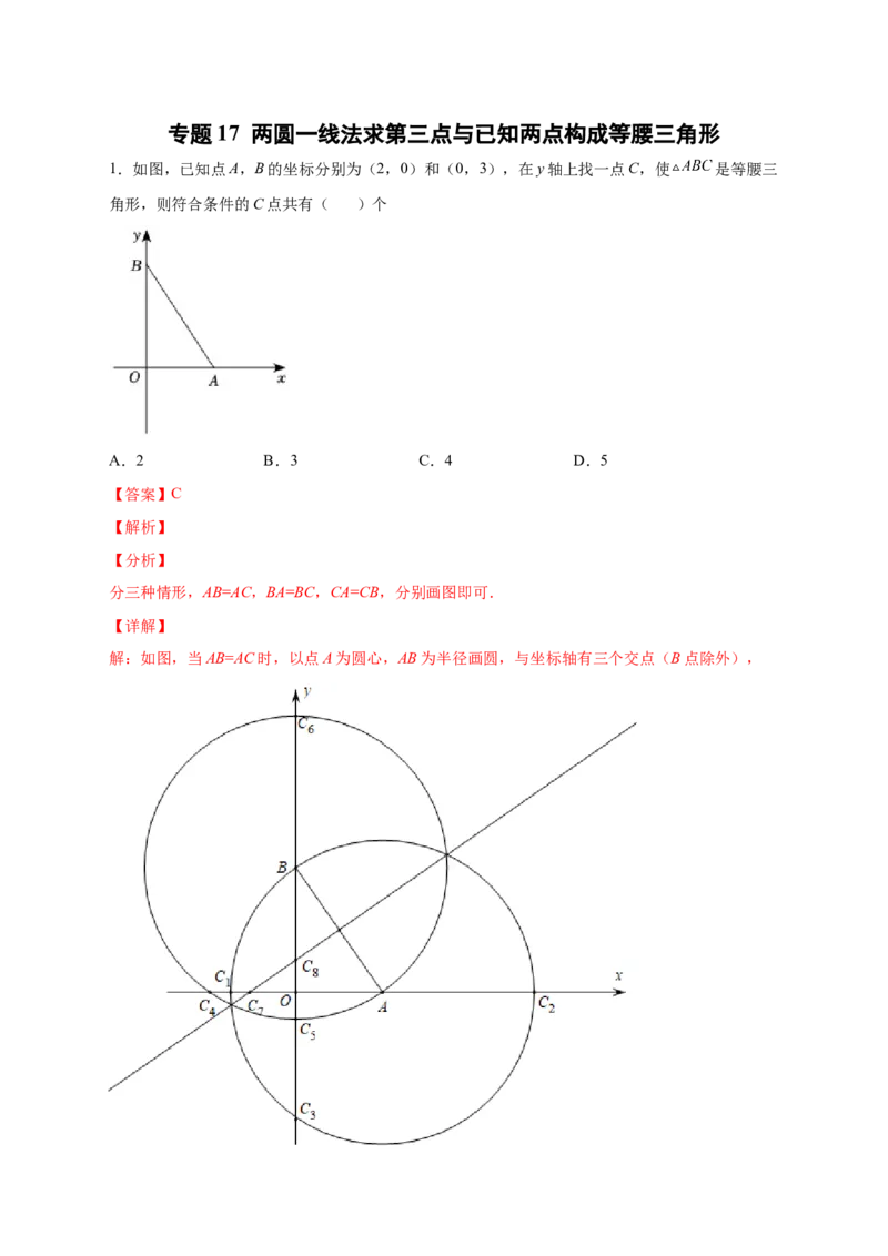 专题17两圆一线法求第三点与已知两点构成等腰三角形（解析版）_初中数学人教版_8上-初中数学人教版_旧版_07专项讲练