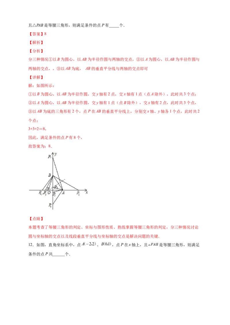 专题17两圆一线法求第三点与已知两点构成等腰三角形（解析版）_初中数学人教版_8上-初中数学人教版_旧版_07专项讲练
