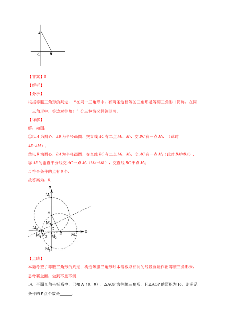 专题17两圆一线法求第三点与已知两点构成等腰三角形（解析版）_初中数学人教版_8上-初中数学人教版_旧版_07专项讲练