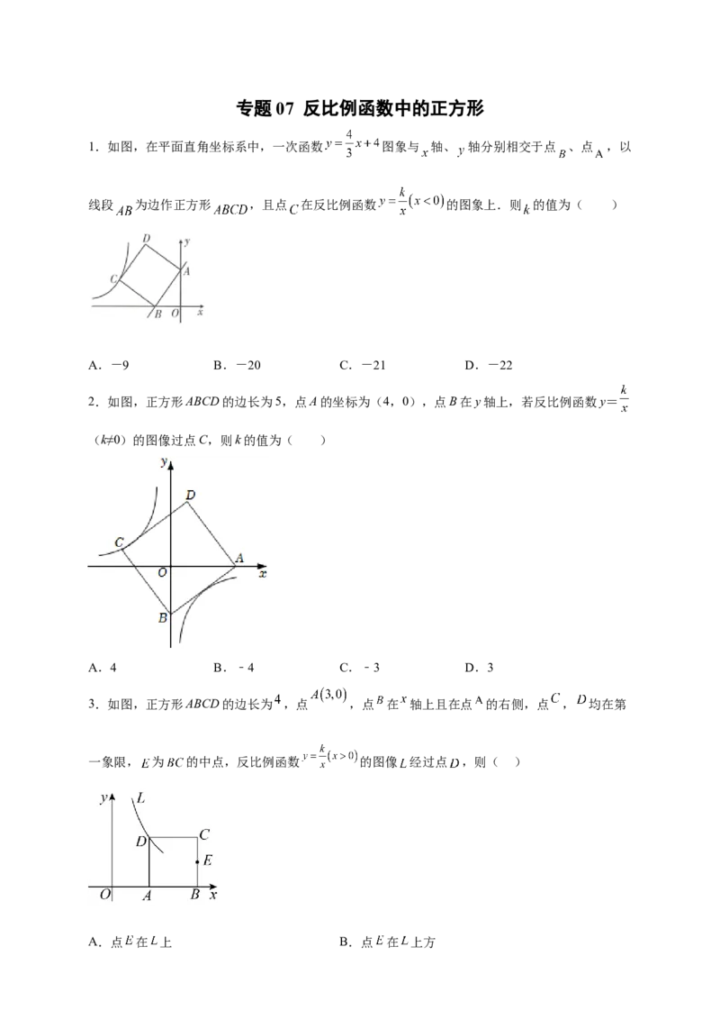 专题07反比例函数中的正方形（原卷版）_初中数学人教版_9下-初中数学人教版_07专项讲练_微专题2022-2023学年九年级数学下册常考点微专题提分精练（人教版）