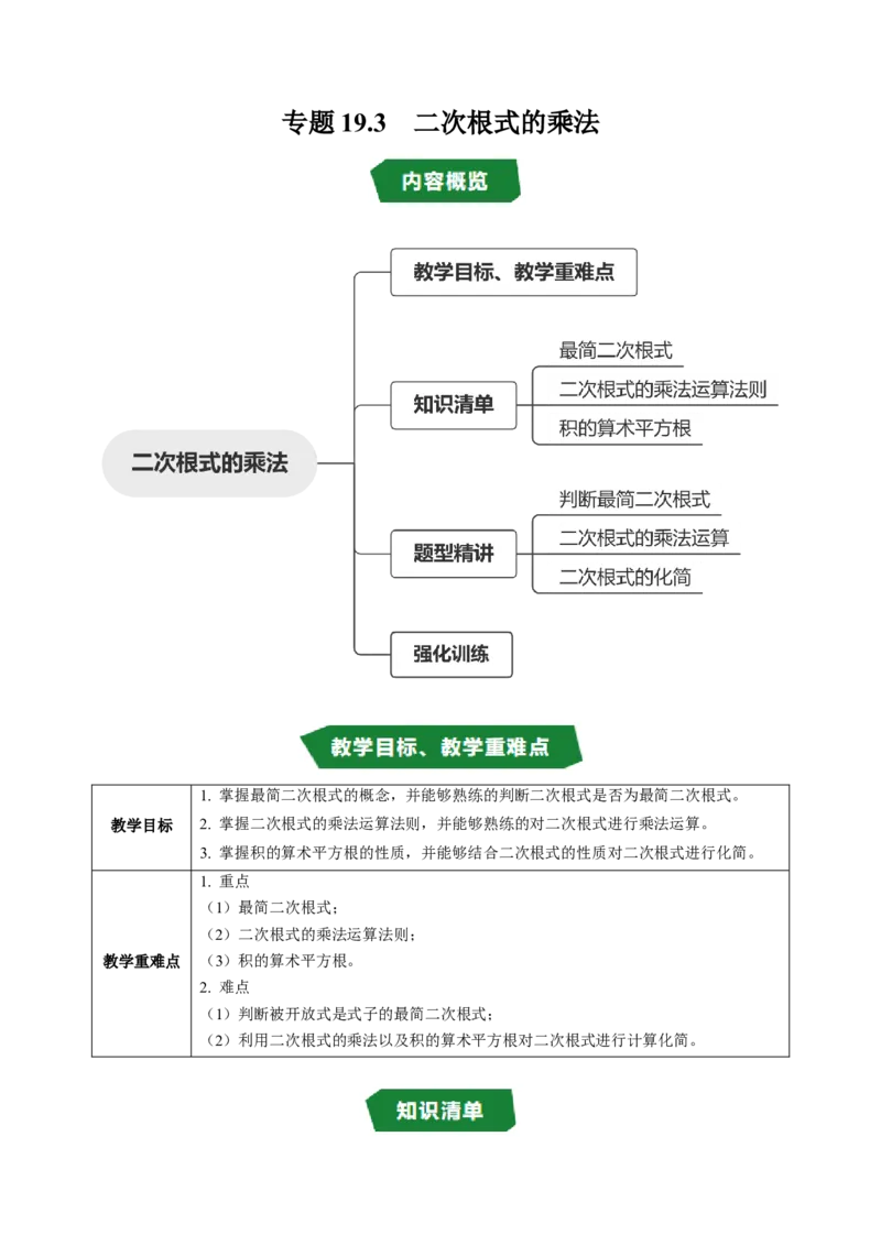 专题19.3二次根式的乘法（高效培优讲义）（试题版）_初中数学人教版_八年级数学下册_保存转存之后查看(1)_2026春季新版-持续更新中_第二套-知_08讲义练习