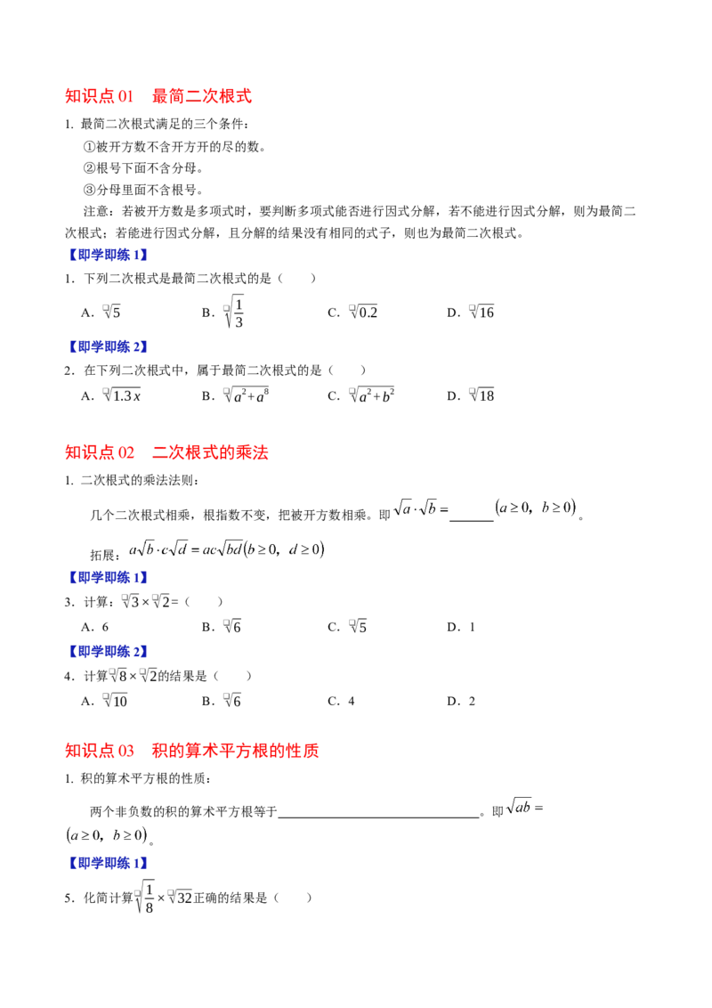 专题19.3二次根式的乘法（高效培优讲义）（试题版）_初中数学人教版_八年级数学下册_保存转存之后查看(1)_2026春季新版-持续更新中_第二套-知_08讲义练习