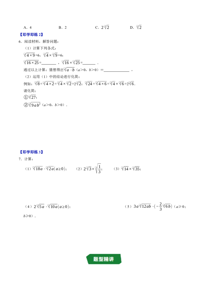 专题19.3二次根式的乘法（高效培优讲义）（试题版）_初中数学人教版_八年级数学下册_保存转存之后查看(1)_2026春季新版-持续更新中_第二套-知_08讲义练习