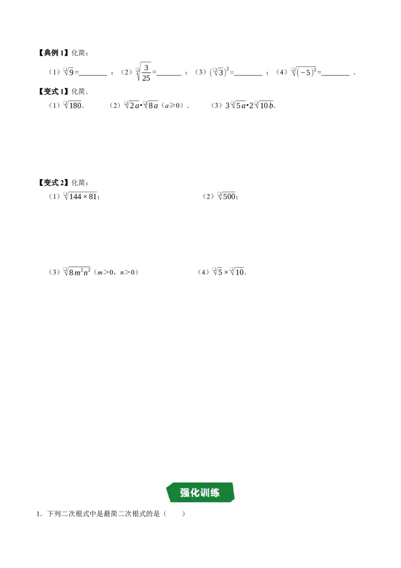 专题19.3二次根式的乘法（高效培优讲义）（试题版）_初中数学人教版_八年级数学下册_保存转存之后查看(1)_2026春季新版-持续更新中_第二套-知_08讲义练习