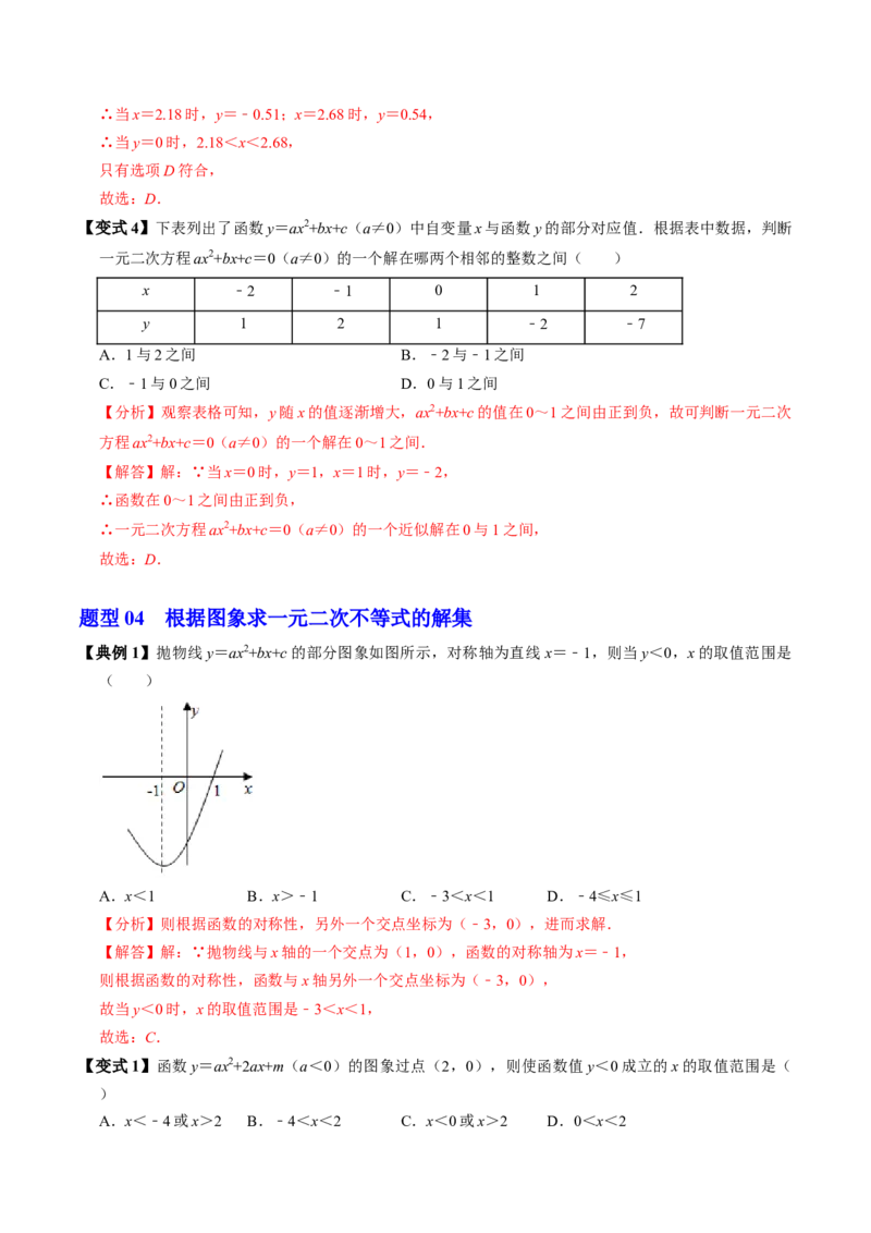 第05讲二次函数与一元二次方程（2个知识点+4类热点题型讲练+习题巩固）（教师版）_初中数学_九年级数学上册（人教版）_同步讲义-U18_2025版