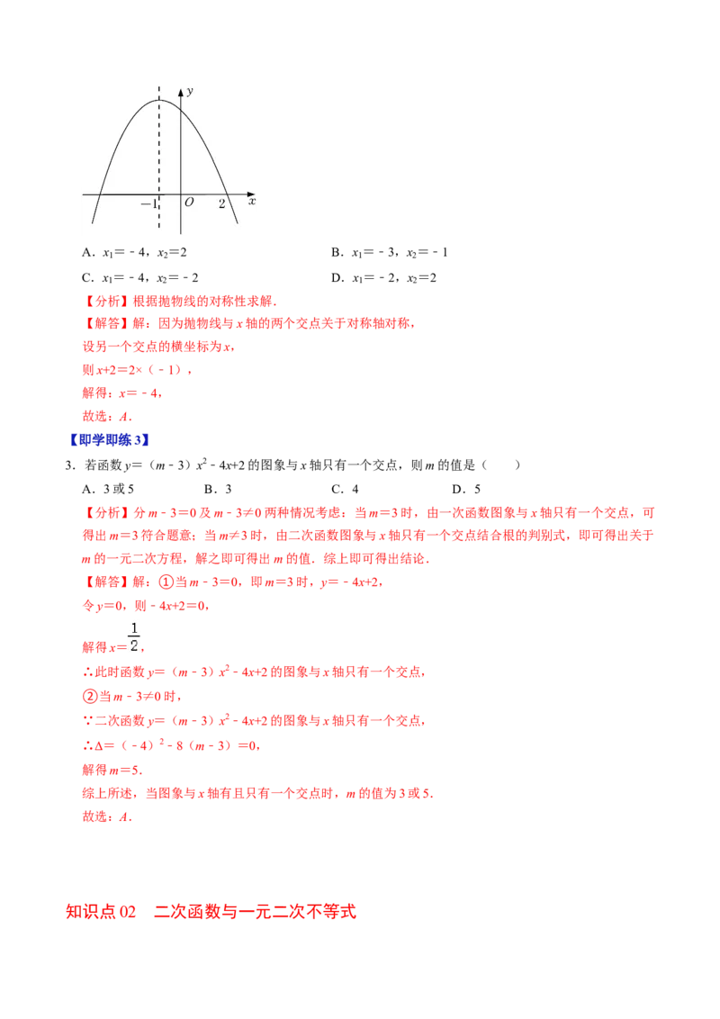 第05讲二次函数与一元二次方程（2个知识点+4类热点题型讲练+习题巩固）（教师版）_初中数学_九年级数学上册（人教版）_同步讲义-U18_2025版