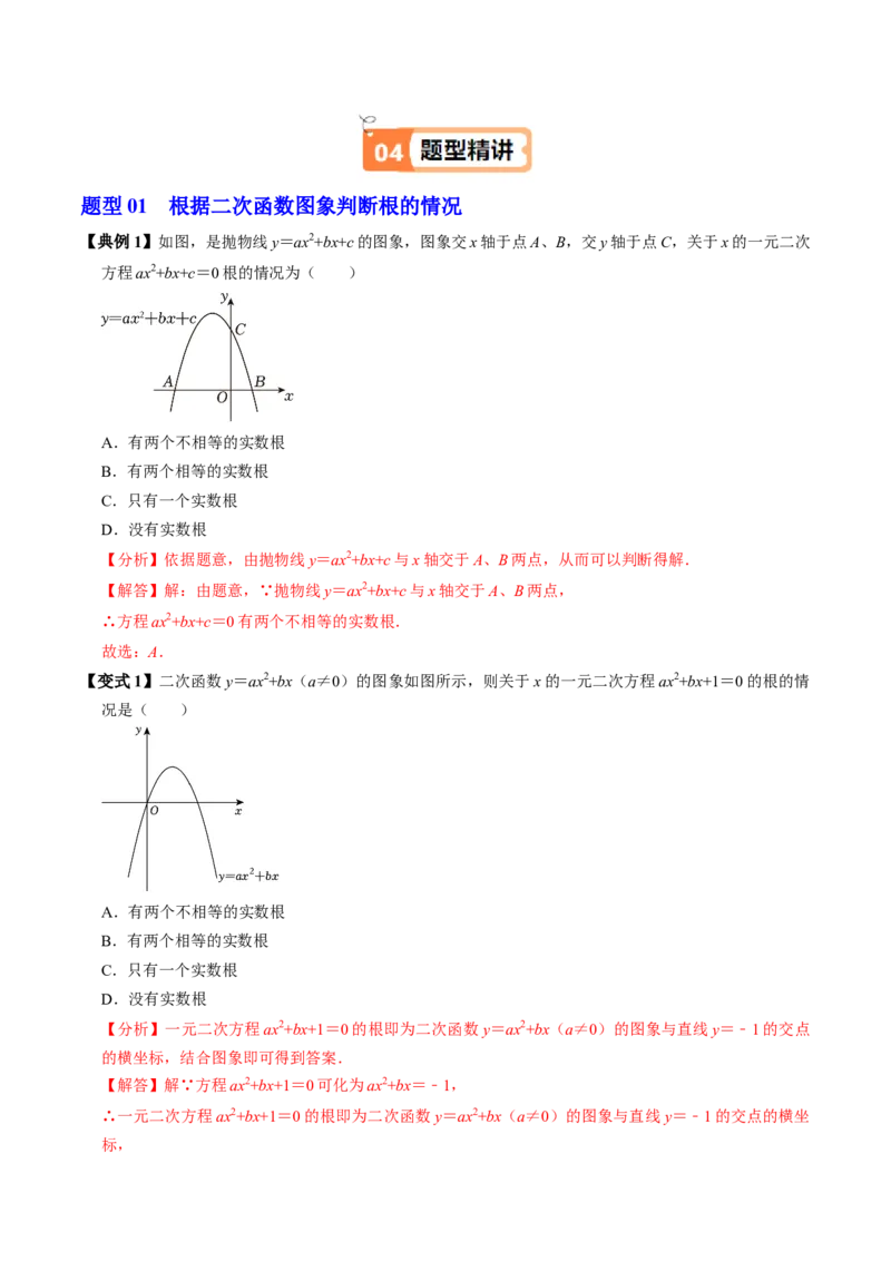 第05讲二次函数与一元二次方程（2个知识点+4类热点题型讲练+习题巩固）（教师版）_初中数学_九年级数学上册（人教版）_同步讲义-U18_2025版