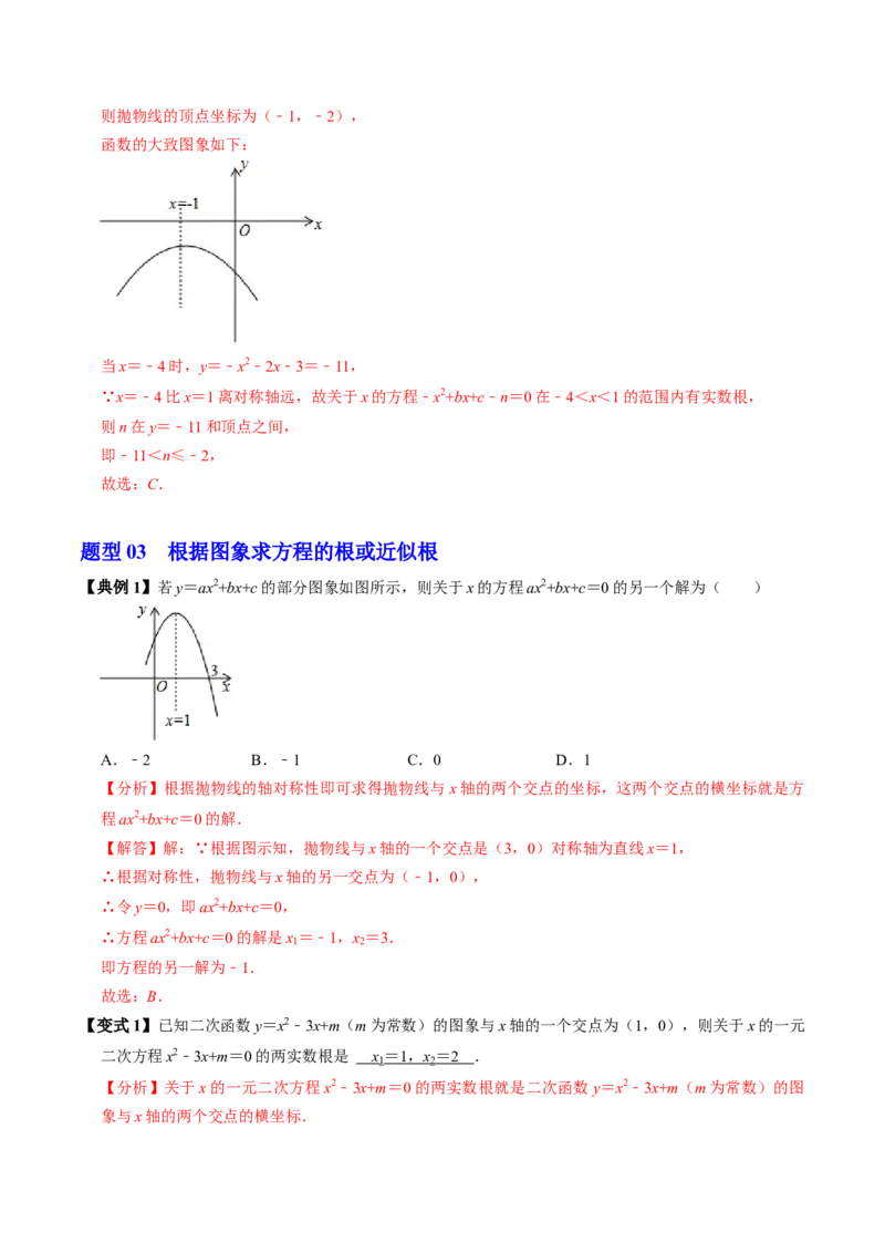 第05讲二次函数与一元二次方程（2个知识点+4类热点题型讲练+习题巩固）（教师版）_初中数学_九年级数学上册（人教版）_同步讲义-U18_2025版