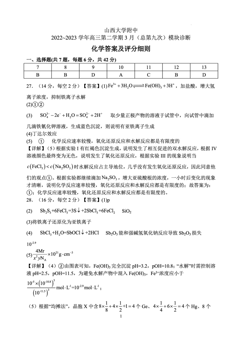 3月理科综合化学答案公众号：一枚试卷君_05高考化学_高考模拟题_新高考_2023山西大学附属中学校高三下学期3月诊断考试理综_2023山西大学附属中学校高三下学期3月诊断考试理综