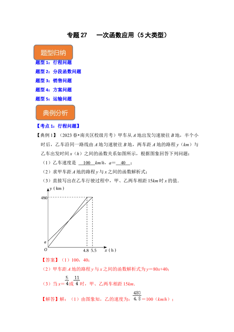 专题27一次函数应用（5大类型）（解析版）_初中数学人教版_八年级数学下册_保存转存之后查看(1)_8下-初中数学人教版（2026春新版持续更新）_旧版-可参考_06习题试卷_6期中期末复习专题