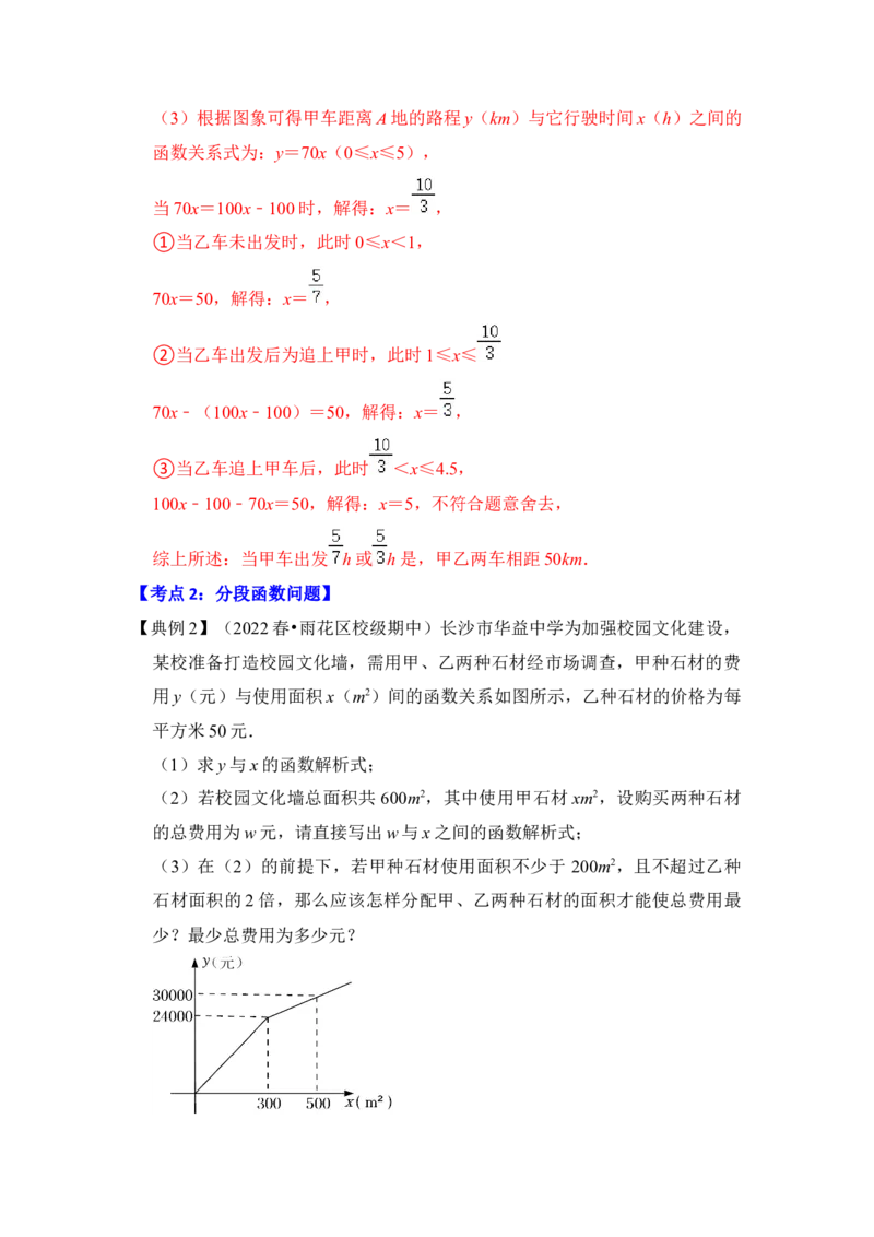 专题27一次函数应用（5大类型）（解析版）_初中数学人教版_八年级数学下册_保存转存之后查看(1)_8下-初中数学人教版（2026春新版持续更新）_旧版-可参考_06习题试卷_6期中期末复习专题
