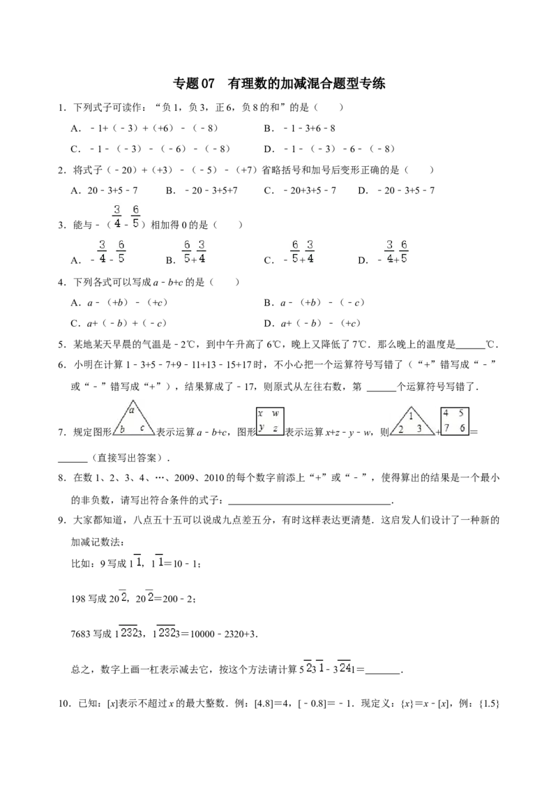 专题07有理数的加减混合题型专练（原卷版）_初中数学人教版_7上-初中数学人教版_7上-初中数学人教版（旧版）赠送_07专项讲练