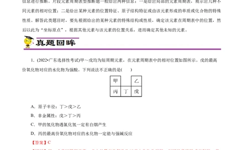 专项36片段元素周期表的推断（解析版）_05高考化学_新高考复习资料_2023年新高考资料_专项复习_2023年高考化学热点专项导航与精练（新高考专用）