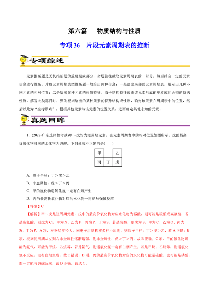 专项36片段元素周期表的推断（解析版）_05高考化学_新高考复习资料_2023年新高考资料_专项复习_2023年高考化学热点专项导航与精练（新高考专用）