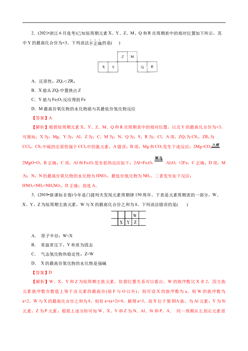专项36片段元素周期表的推断（解析版）_05高考化学_新高考复习资料_2023年新高考资料_专项复习_2023年高考化学热点专项导航与精练（新高考专用）