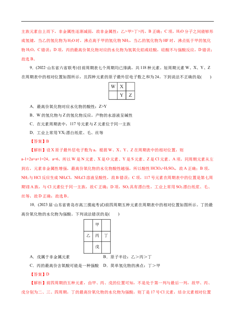 专项36片段元素周期表的推断（解析版）_05高考化学_新高考复习资料_2023年新高考资料_专项复习_2023年高考化学热点专项导航与精练（新高考专用）