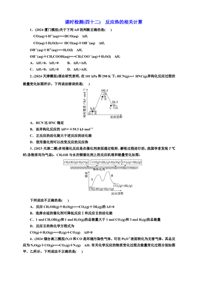 2025年高考复习化学课时检测四十二：反应热的相关计算（含解析）_05高考化学_2025年新高考资料_专项练习_2025年高考复习化学课时检测（含解析）（完结）