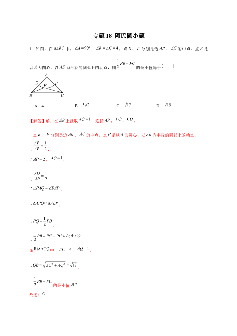专题18阿氏圆小题（解析版）_初中数学人教版_9下-初中数学人教版_07专项讲练_微专题2022-2023学年九年级数学下册常考点微专题提分精练（人教版）