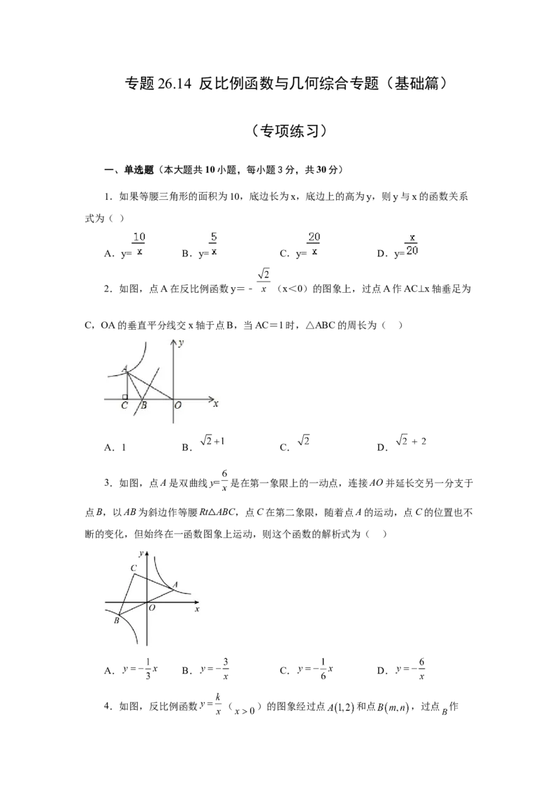 专题26.14反比例函数与几何综合专题（基础篇）（专项练习）-2022-2023学年九年级数学下册基础知识专项讲练（人教版）_初中数学人教版_9下-初中数学人教版_07专项讲练