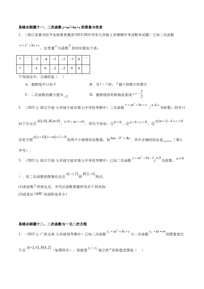 期末重难点真题特训之易错必刷题型（上册）（78题26个考点）（学生版）_初中数学_九年级数学上册（人教版）_重难点专题提升-V7_2024版