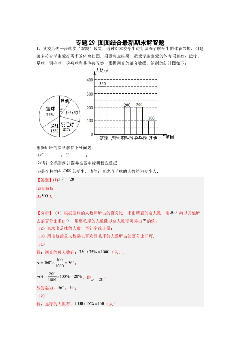专题29图图结合最新期末解答题（解析版）_初中数学人教版_7下-初中数学人教版_7下-初中数学人教版（旧版）赠送_06习题试卷_6期中期末复习专题