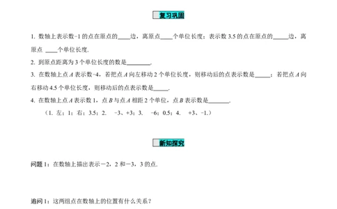 1.2.3相反数（导学案）-七年级数学上册同步备课系列（人教版）_初中数学人教版_7上-初中数学人教版_7上-初中数学人教版（旧版）赠送_01课件+教案（配套）_导学案