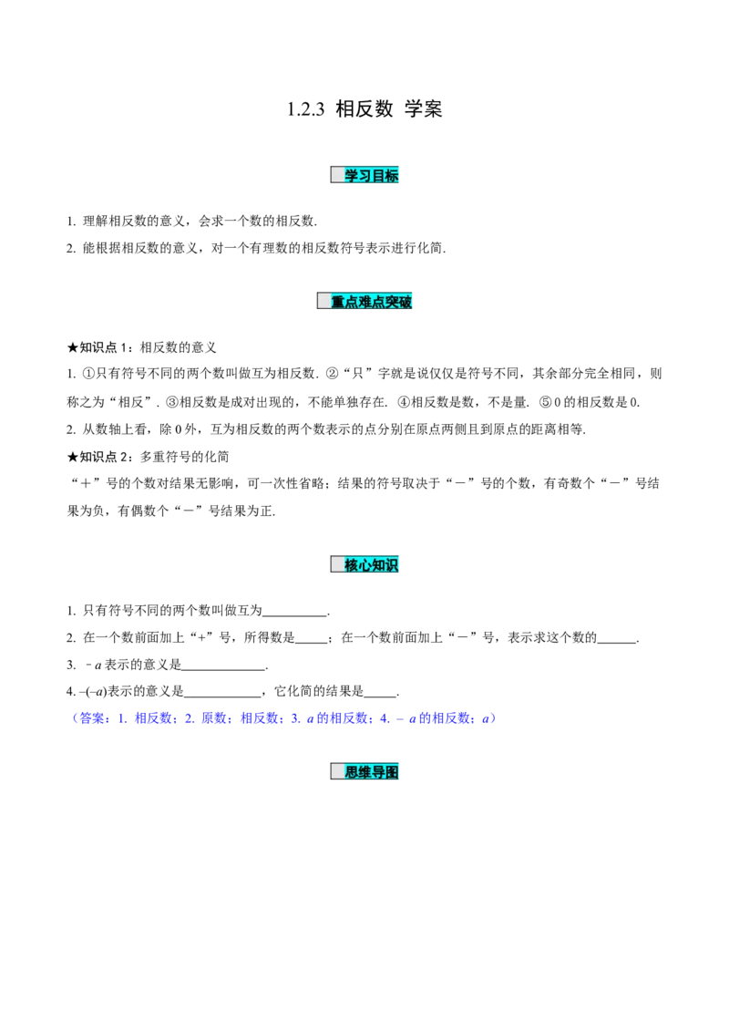 1.2.3相反数（导学案）-七年级数学上册同步备课系列（人教版）_初中数学人教版_7上-初中数学人教版_7上-初中数学人教版（旧版）赠送_01课件+教案（配套）_导学案