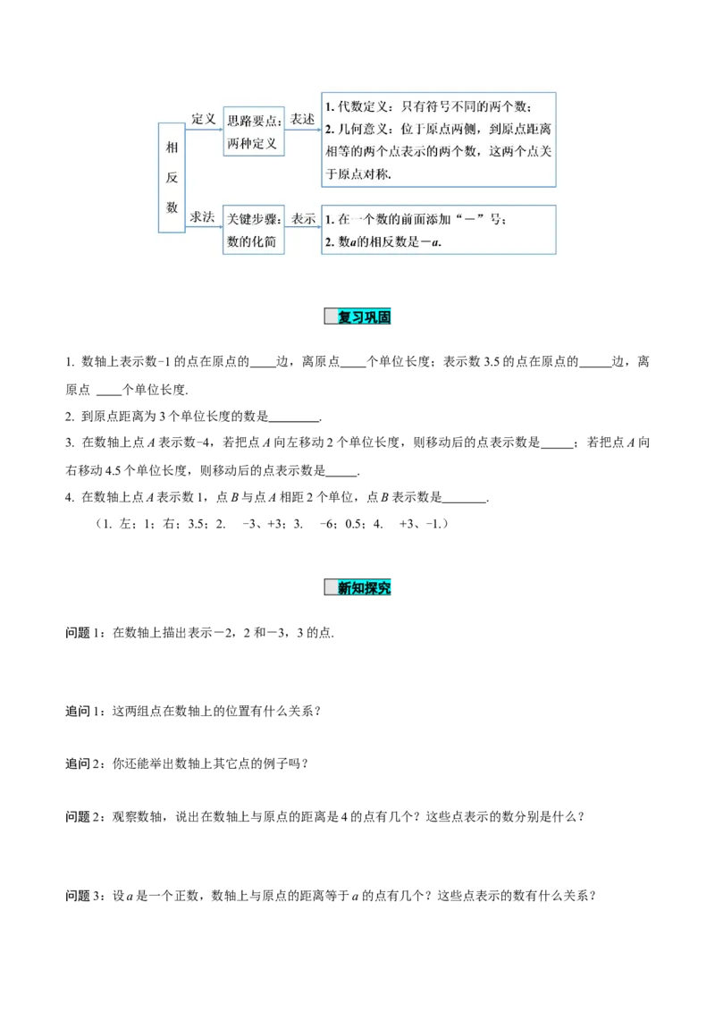 1.2.3相反数（导学案）-七年级数学上册同步备课系列（人教版）_初中数学人教版_7上-初中数学人教版_7上-初中数学人教版（旧版）赠送_01课件+教案（配套）_导学案