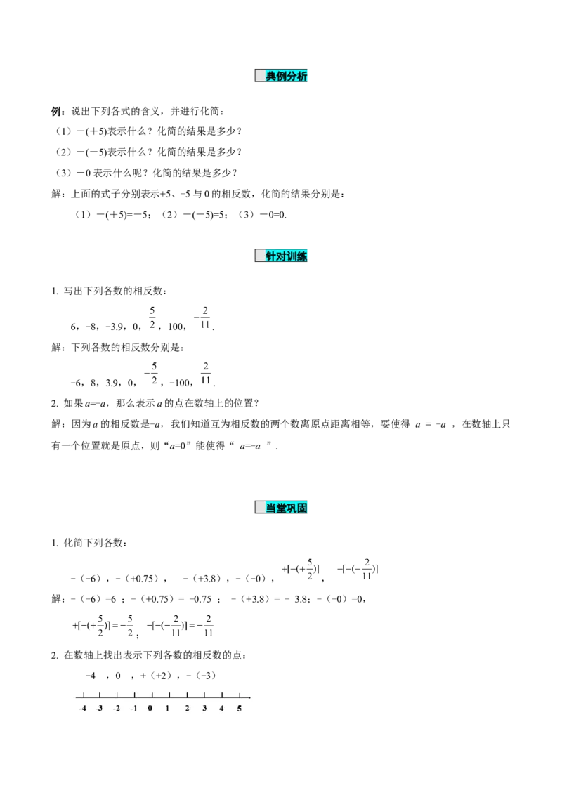 1.2.3相反数（导学案）-七年级数学上册同步备课系列（人教版）_初中数学人教版_7上-初中数学人教版_7上-初中数学人教版（旧版）赠送_01课件+教案（配套）_导学案