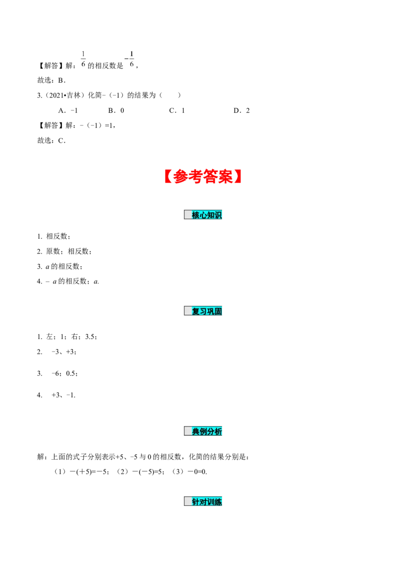 1.2.3相反数（导学案）-七年级数学上册同步备课系列（人教版）_初中数学人教版_7上-初中数学人教版_7上-初中数学人教版（旧版）赠送_01课件+教案（配套）_导学案