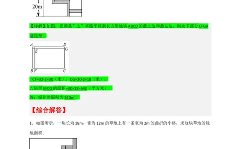 专题06利用平移特征求复杂图形的周长或面积（解析版）_初中数学人教版_7下-初中数学人教版_7下-初中数学人教版（旧版）赠送_06习题试卷_6期中期末复习专题