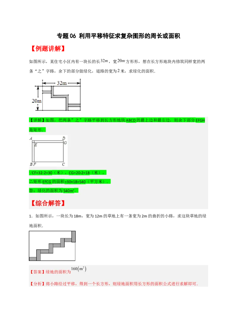 专题06利用平移特征求复杂图形的周长或面积（解析版）_初中数学人教版_7下-初中数学人教版_7下-初中数学人教版（旧版）赠送_06习题试卷_6期中期末复习专题