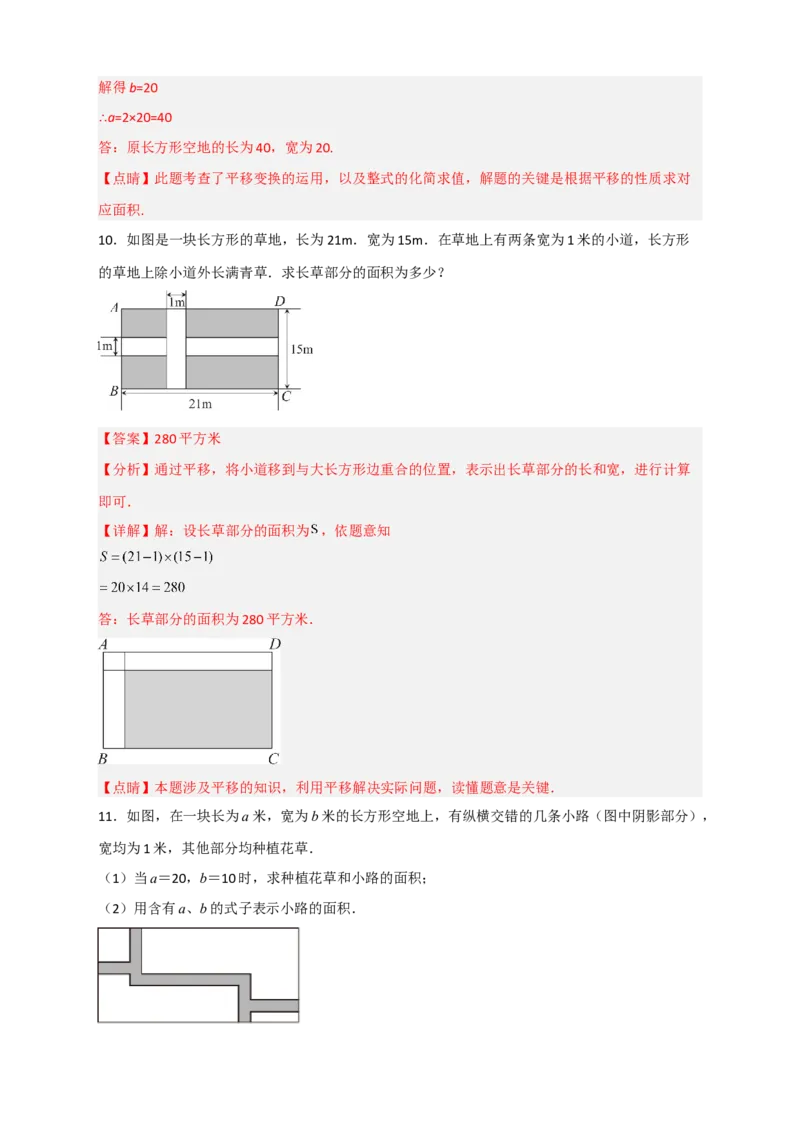 专题06利用平移特征求复杂图形的周长或面积（解析版）_初中数学人教版_7下-初中数学人教版_7下-初中数学人教版（旧版）赠送_06习题试卷_6期中期末复习专题