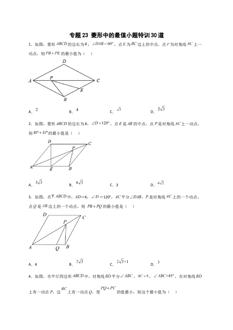 专题23菱形中的最值小题特训30道（原卷版）_初中数学人教版_八年级数学下册_保存转存之后查看(1)_8下-初中数学人教版（2026春新版持续更新）_旧版-可参考_06习题试卷_5专项练习