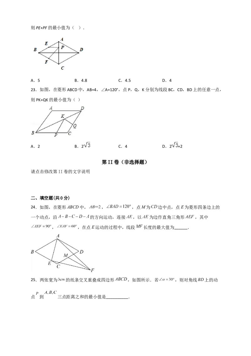 专题23菱形中的最值小题特训30道（原卷版）_初中数学人教版_八年级数学下册_保存转存之后查看(1)_8下-初中数学人教版（2026春新版持续更新）_旧版-可参考_06习题试卷_5专项练习
