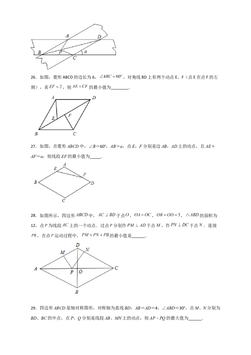专题23菱形中的最值小题特训30道（原卷版）_初中数学人教版_八年级数学下册_保存转存之后查看(1)_8下-初中数学人教版（2026春新版持续更新）_旧版-可参考_06习题试卷_5专项练习
