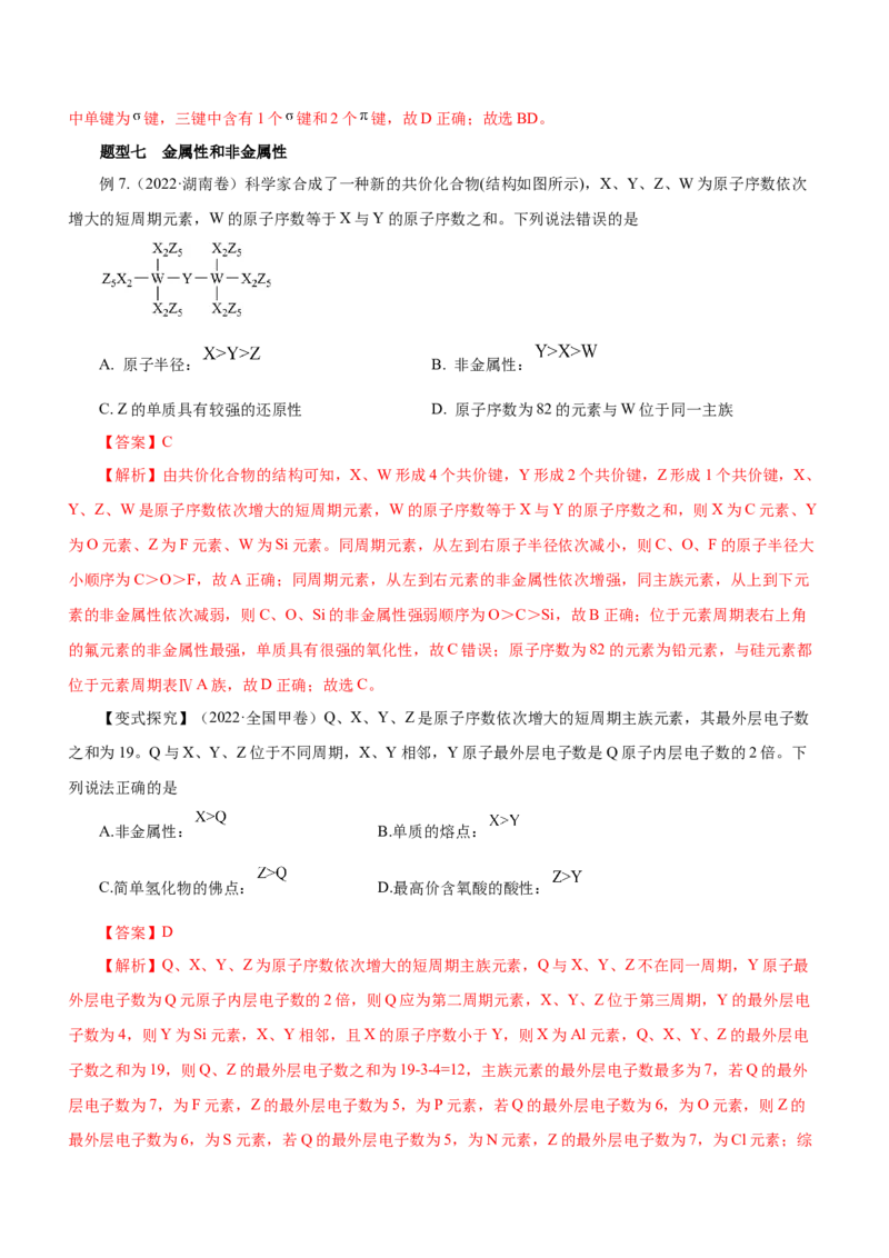 专题07元素周期律与元素周期表（讲）-2023年高考化学二轮复习讲练测（新高考专用）解析版_05高考化学_新高考复习资料_2023年新高考资料_二轮复习