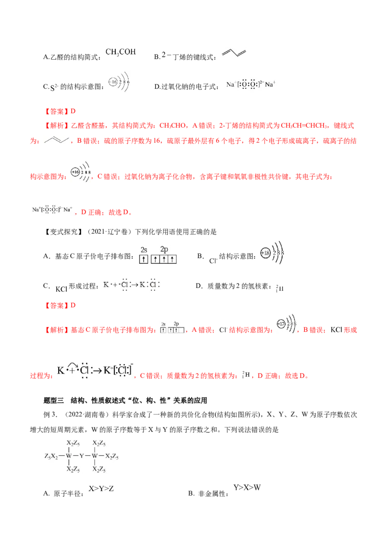 专题07元素周期律与元素周期表（讲）-2023年高考化学二轮复习讲练测（新高考专用）解析版_05高考化学_新高考复习资料_2023年新高考资料_二轮复习