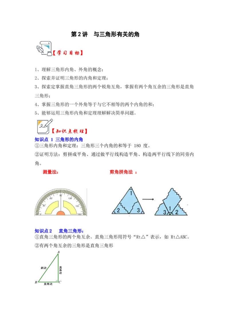 第02讲与三角形有关的角（知识解读+真题演练+课后巩固）（学生版）_初中数学_八年级数学上册（人教版）_知识解读与题型专练-V14_2024版