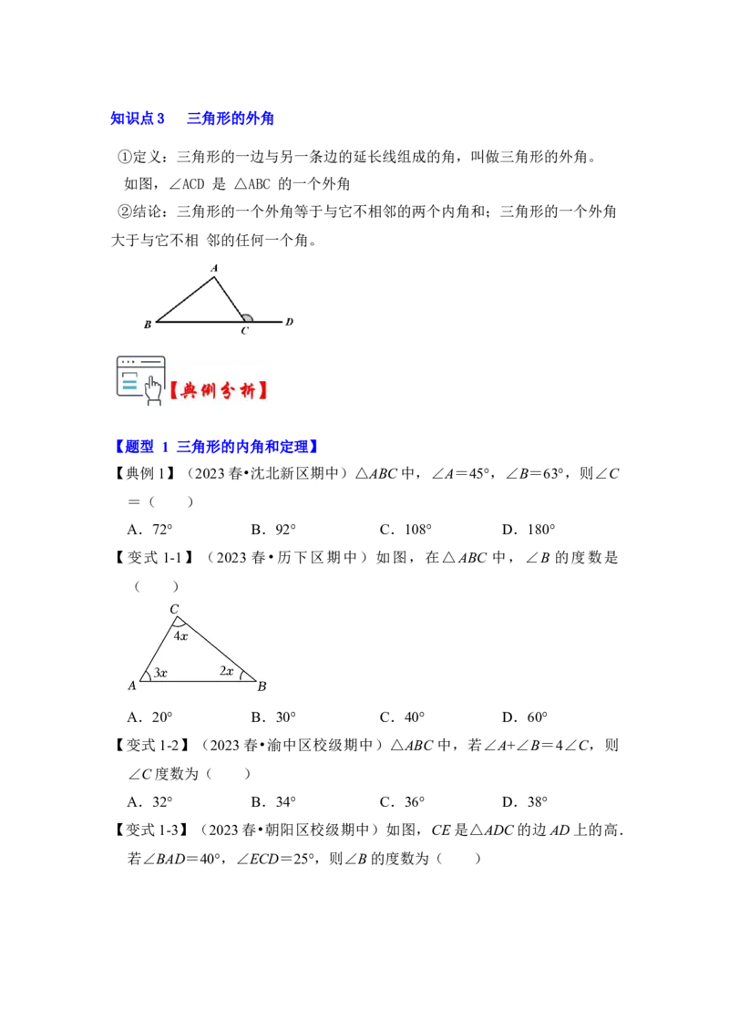 第02讲与三角形有关的角（知识解读+真题演练+课后巩固）（学生版）_初中数学_八年级数学上册（人教版）_知识解读与题型专练-V14_2024版
