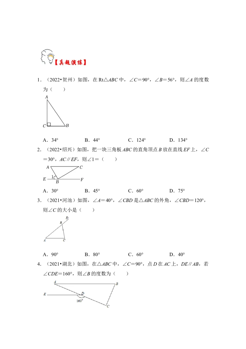 第02讲与三角形有关的角（知识解读+真题演练+课后巩固）（学生版）_初中数学_八年级数学上册（人教版）_知识解读与题型专练-V14_2024版