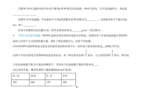 专题17物质结构与性质（选修）-2021年高考真题和模拟题化学分项汇编（原卷版）_05高考化学_新高考复习资料_2022年新高考资料_2021年高考真题和模拟题化学分项汇编（全国通用）