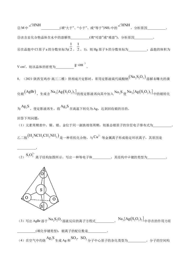专题17物质结构与性质（选修）-2021年高考真题和模拟题化学分项汇编（原卷版）_05高考化学_新高考复习资料_2022年新高考资料_2021年高考真题和模拟题化学分项汇编（全国通用）