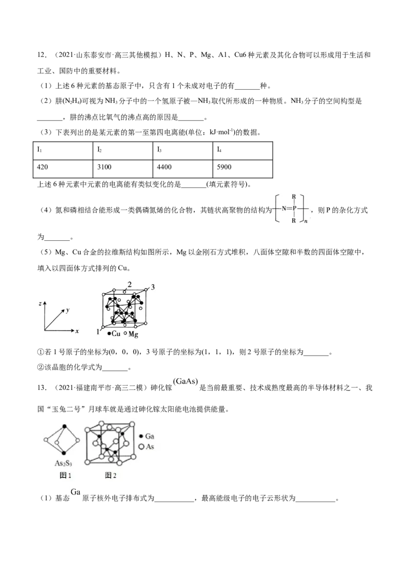 专题17物质结构与性质（选修）-2021年高考真题和模拟题化学分项汇编（原卷版）_05高考化学_新高考复习资料_2022年新高考资料_2021年高考真题和模拟题化学分项汇编（全国通用）